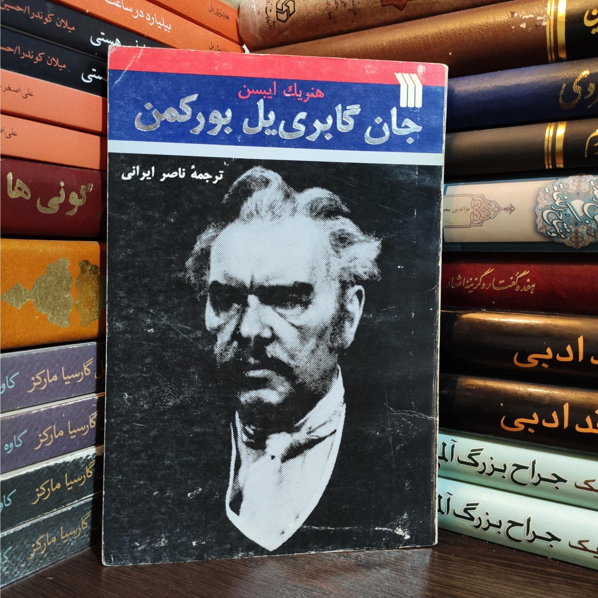 نمایشنامه جان گابری یل بورکمن هنریک ایبسن