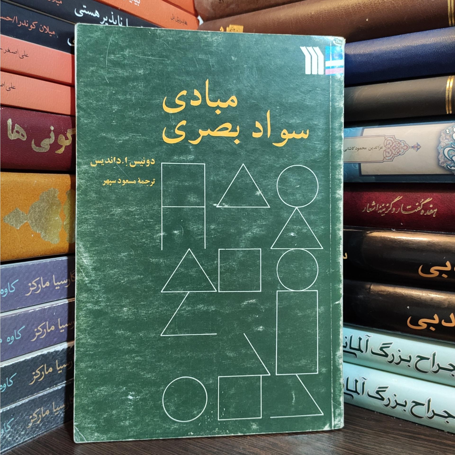 مبادی سواد بصری اثر دونیس.آ.دانتس انتشارات سروش