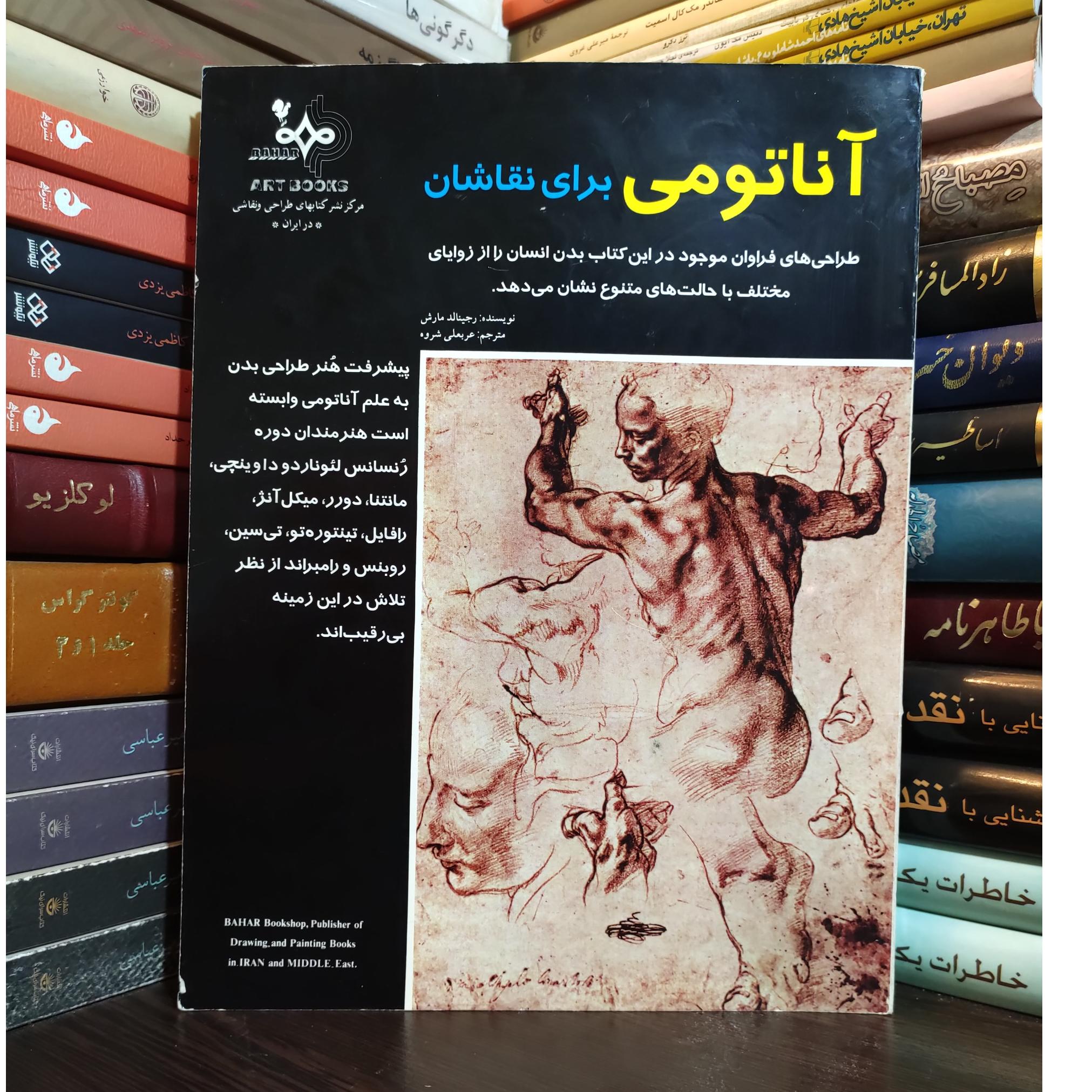 آناتومی برای نقاشان رجینالد مارش