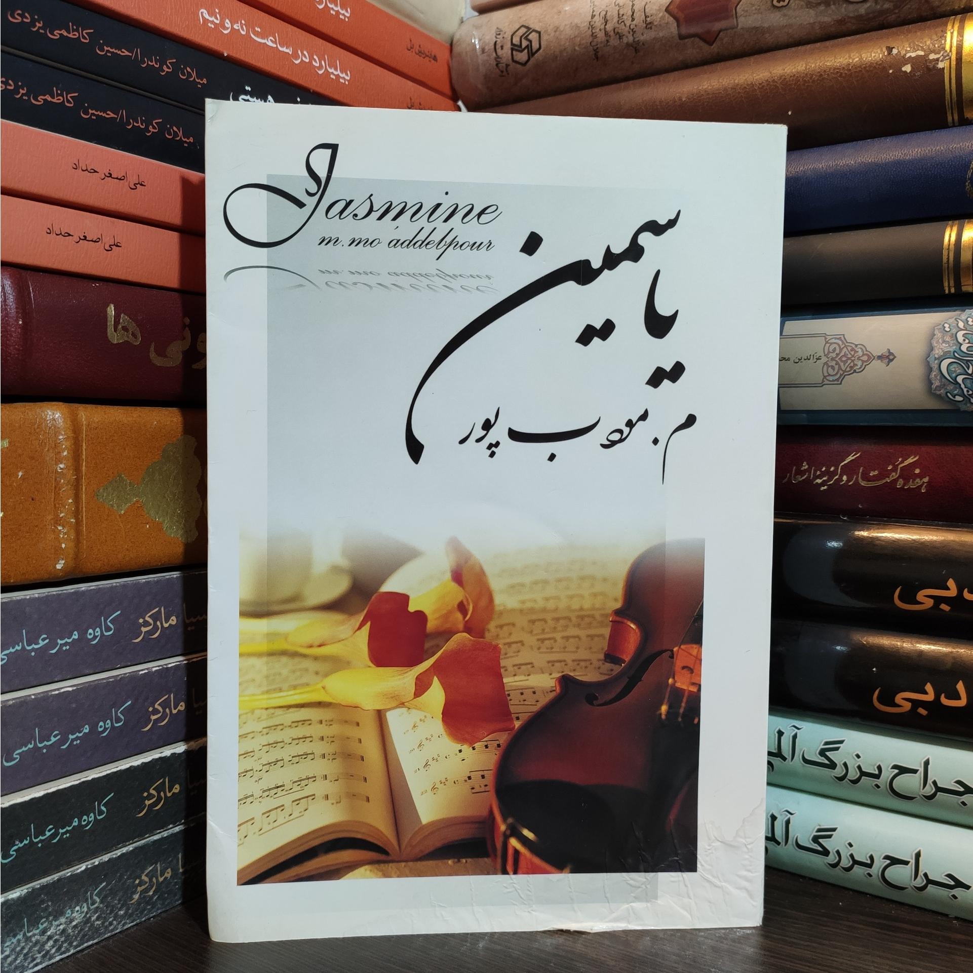 یاسمین اثر م. مودب پور