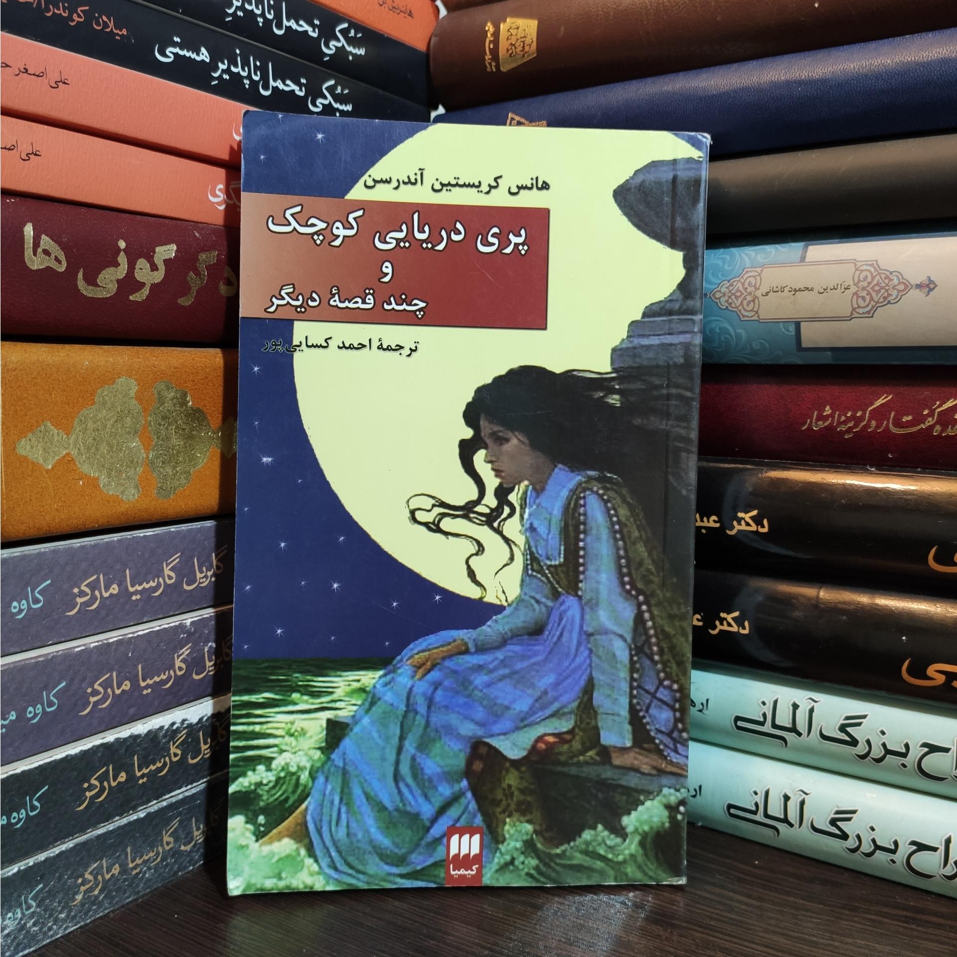 پری دریایی کوچک و چند قصه هانس کریستین آندرسن