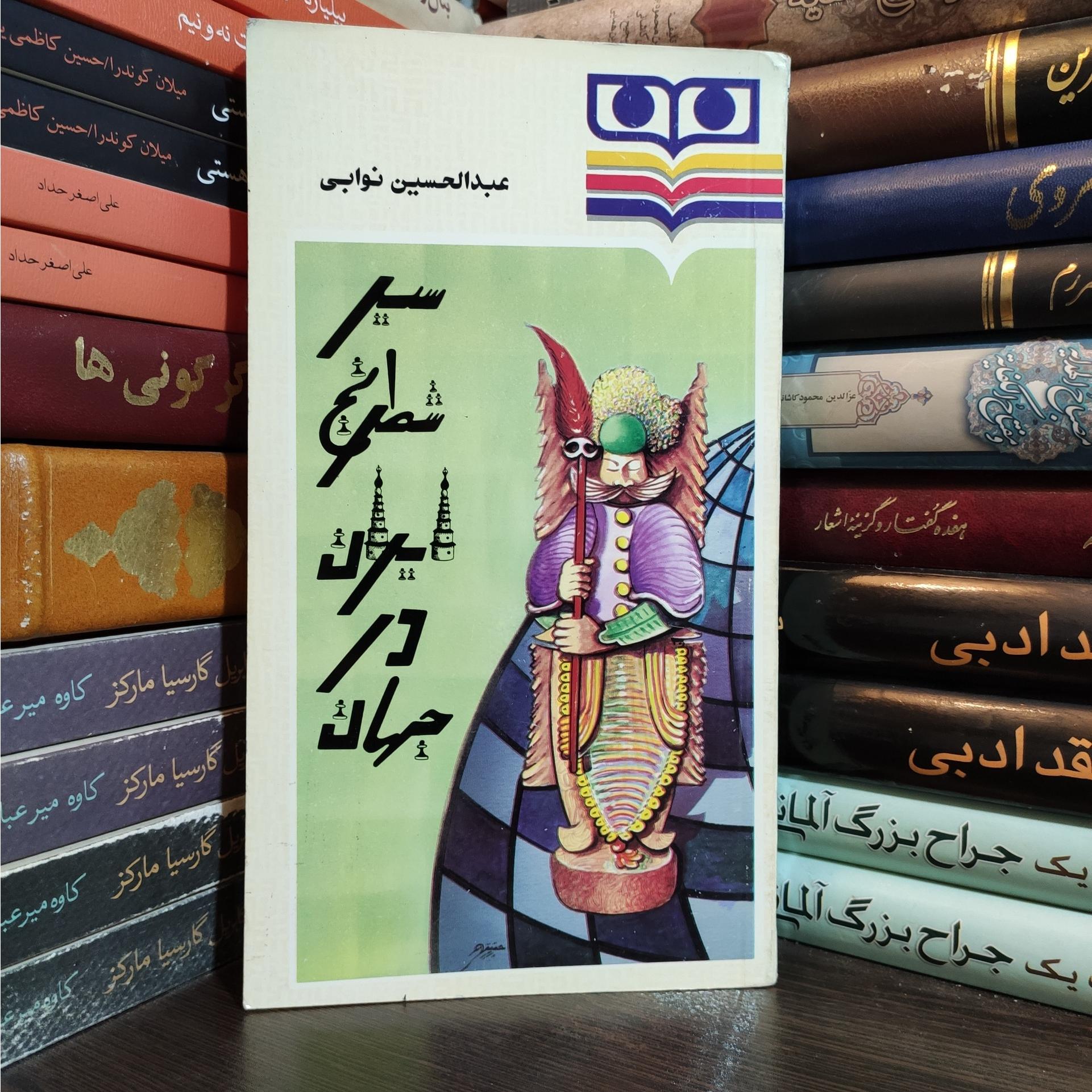 سیر شطرنج ایران در جهان عبدالحسین نوابی
