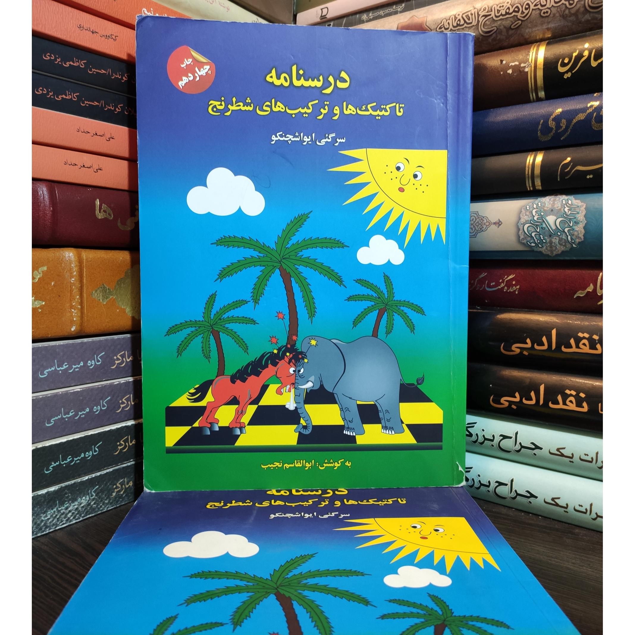 درسنامه تاکتیک ها و ترکیب های شطرنج ایواشچنکو