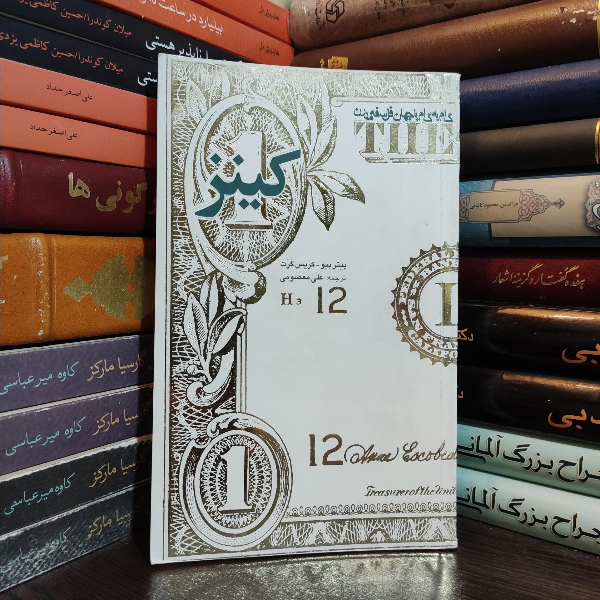 کینز پیتر پیو ( فلسفه کینز ، فلسفه اقتصادی )