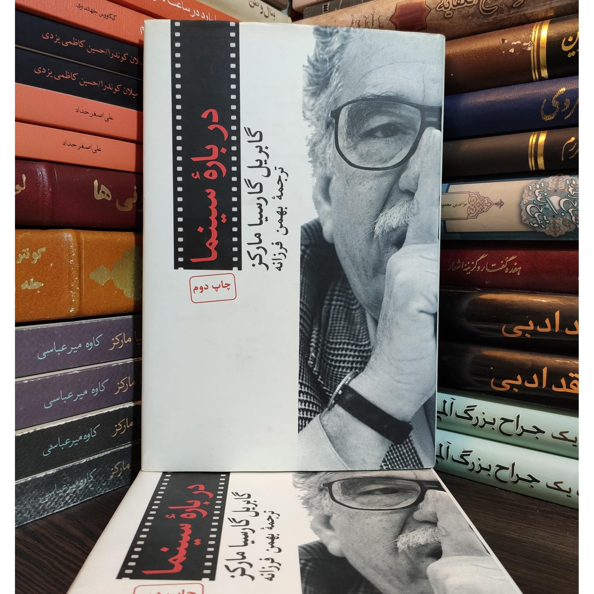 درباره سینما گابریل گارسیا مارکز بهمن فرزانه