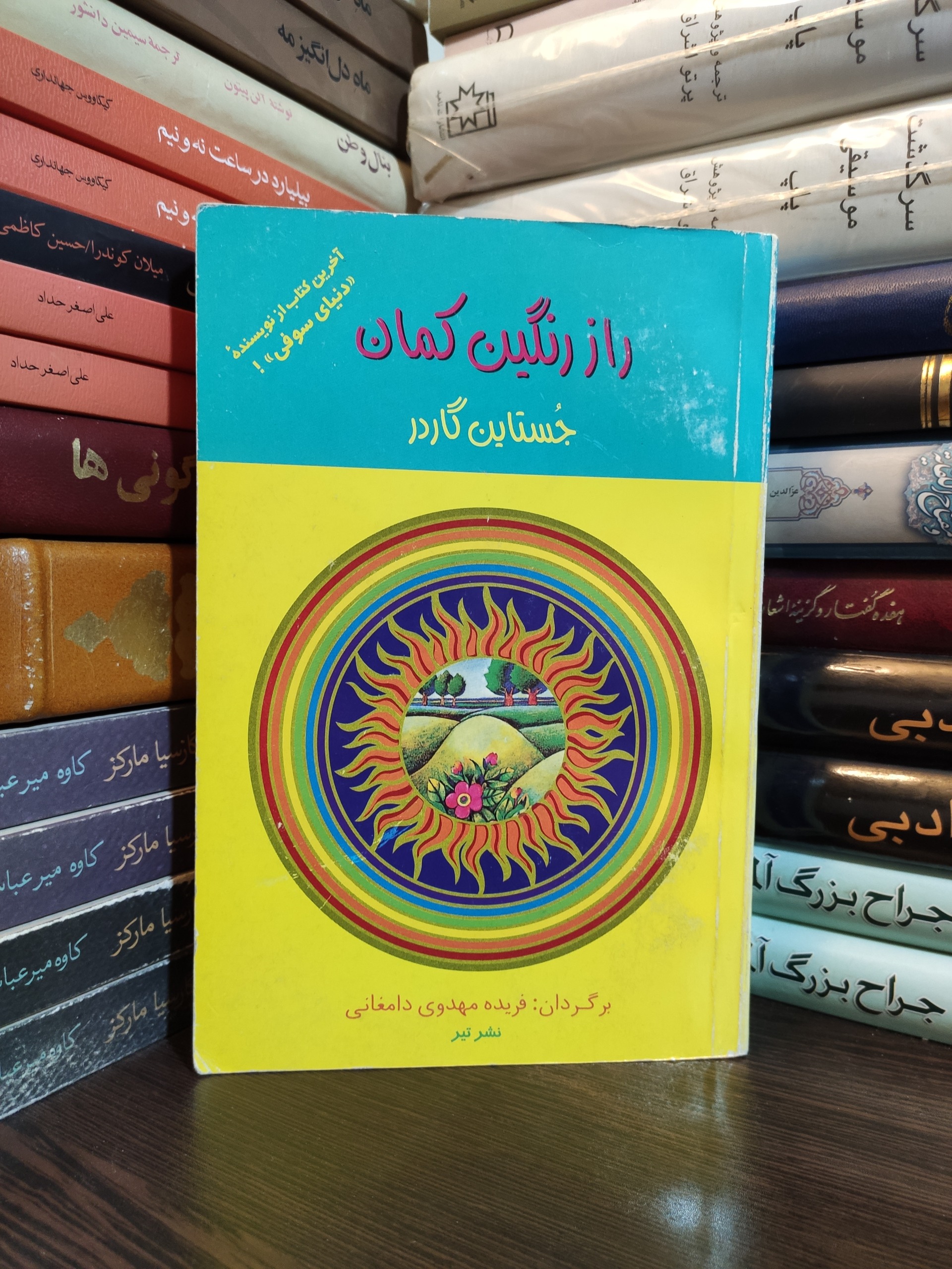 راز رنگین کمان جستاین گاردر فریده مهدوی دامغانی