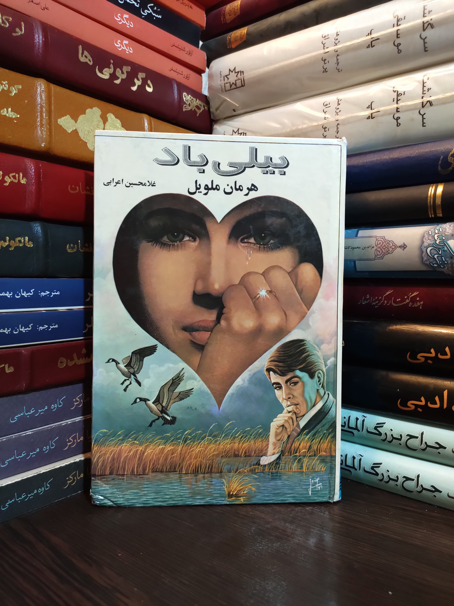 بیلی باد هرمان ملویل