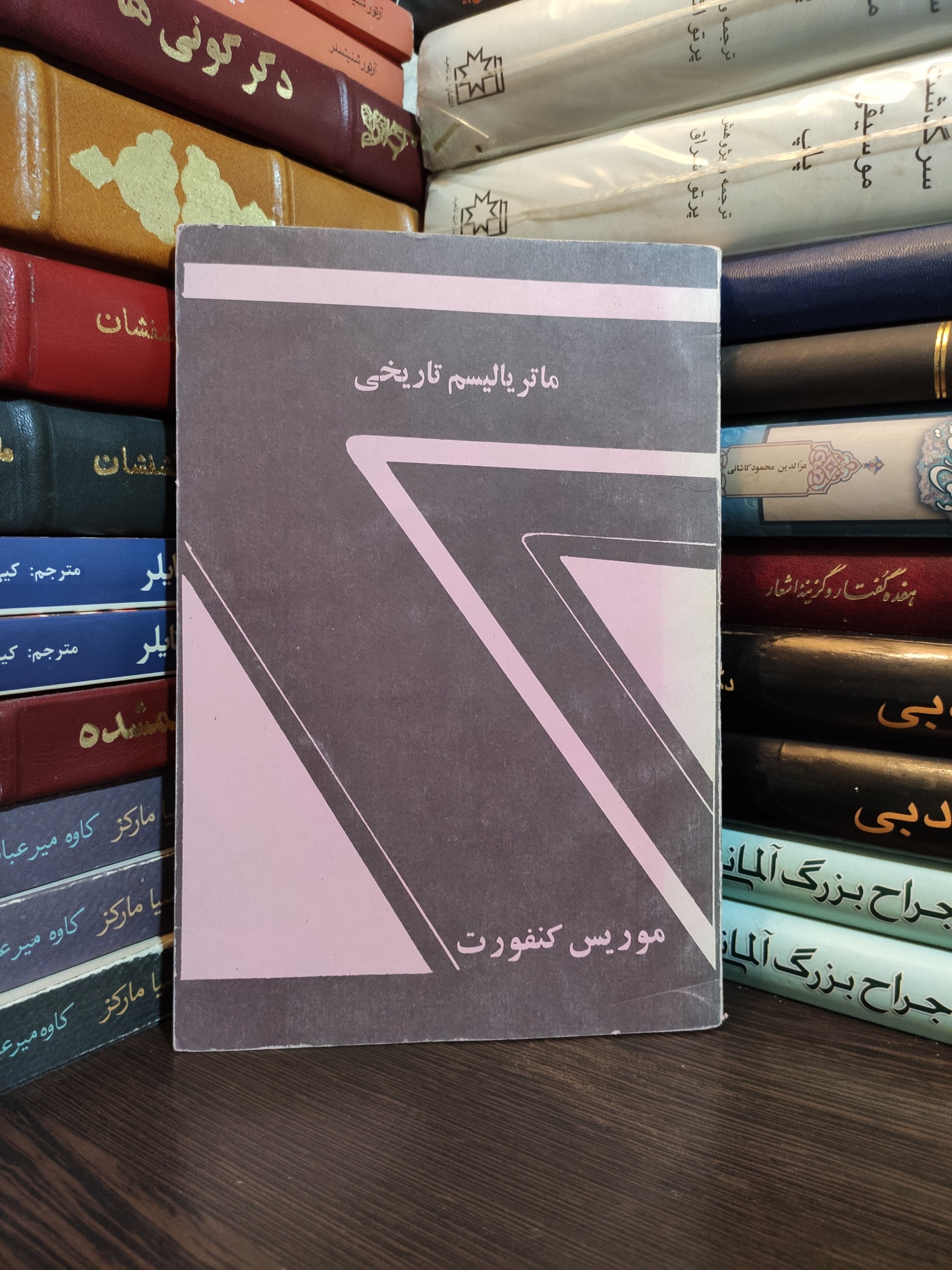 ماتریالیسم تاریخی موریس کنفورت