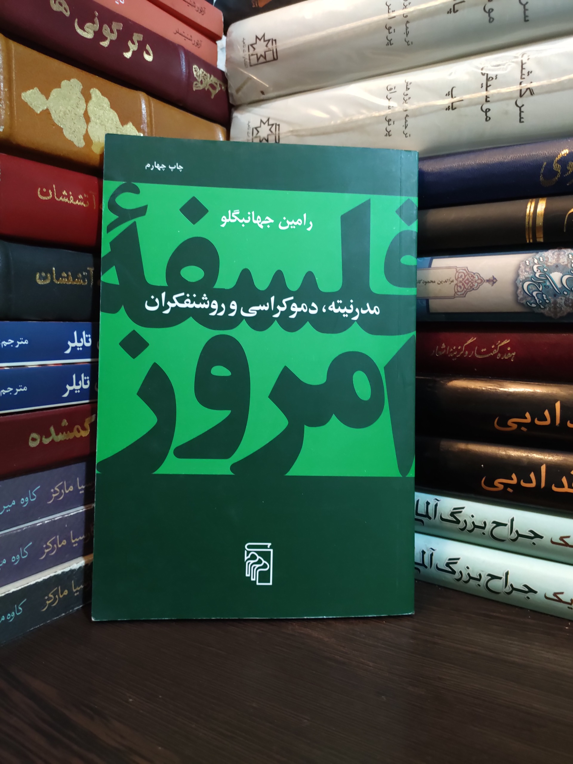 مدرنیته، دموکراسی و روشنفکران رامین جهانبگلو