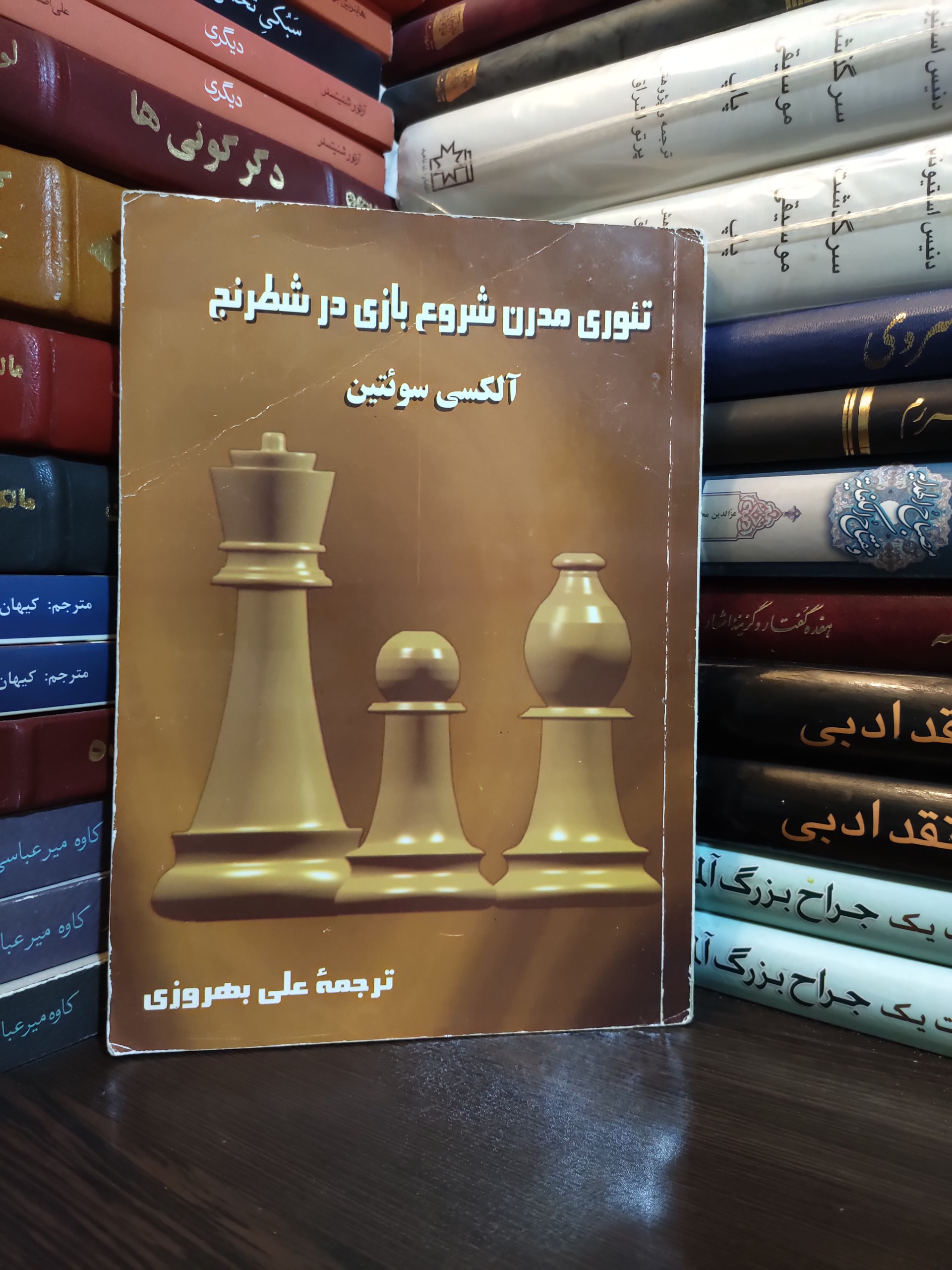 تئوری مدرن شروع بازی در شطرنج الکسی سوئتین