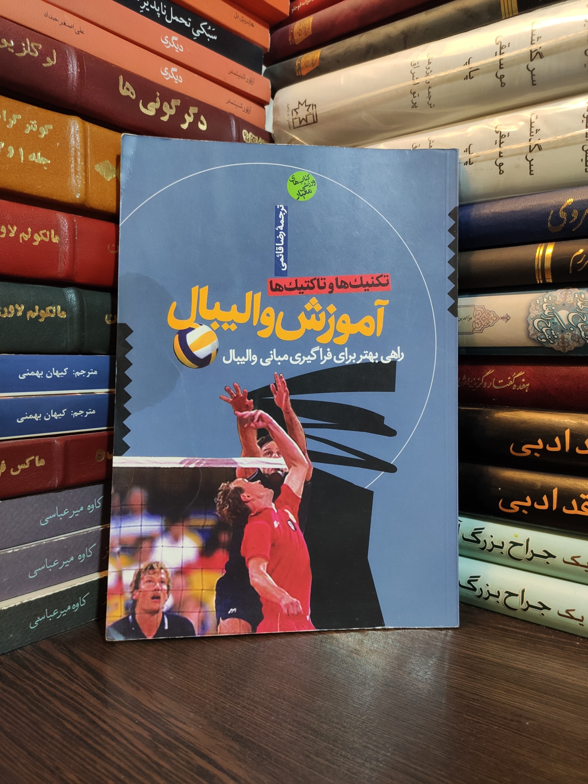 آموزش والیبال تکنیک ها و تاکتیک ها جوئل دییرینگ
