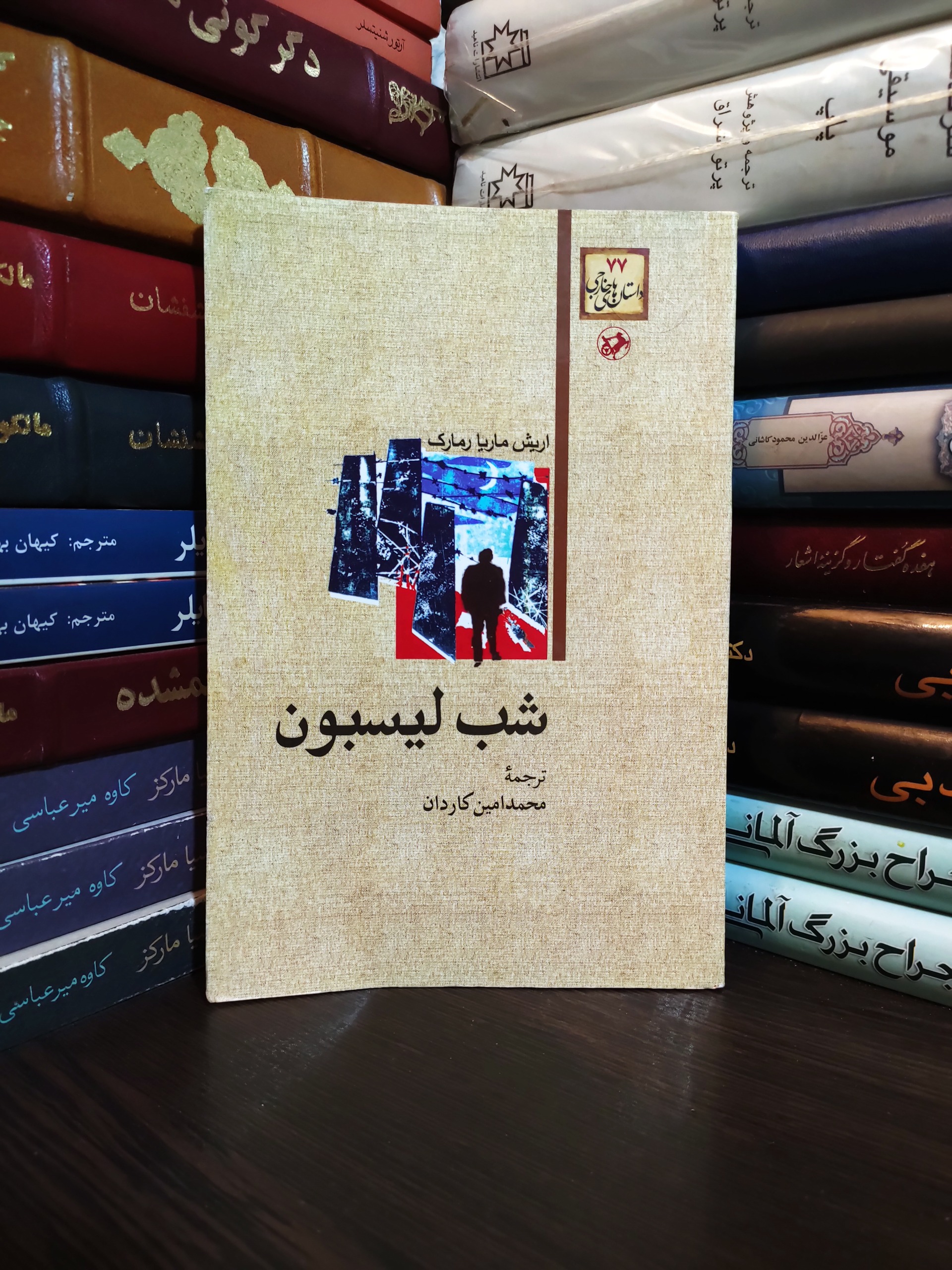 شب لیسبون اریش ماریا رمارک