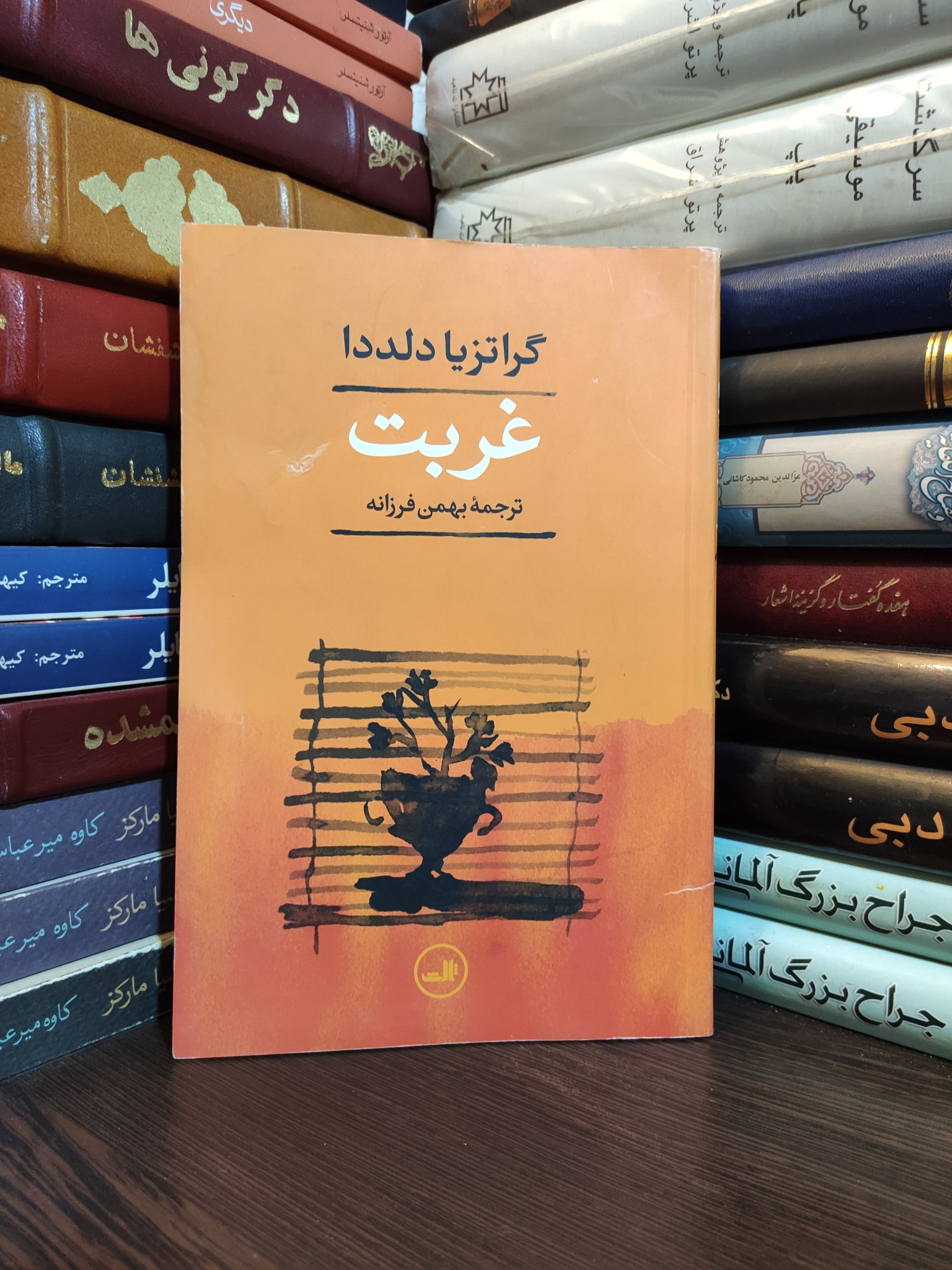 غربت گراتزیا دلددا بهمن فرزانه