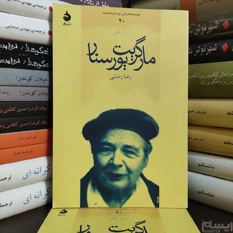 مارگریت یورسنار  ان ام بگلی  ( نشر ماهی )