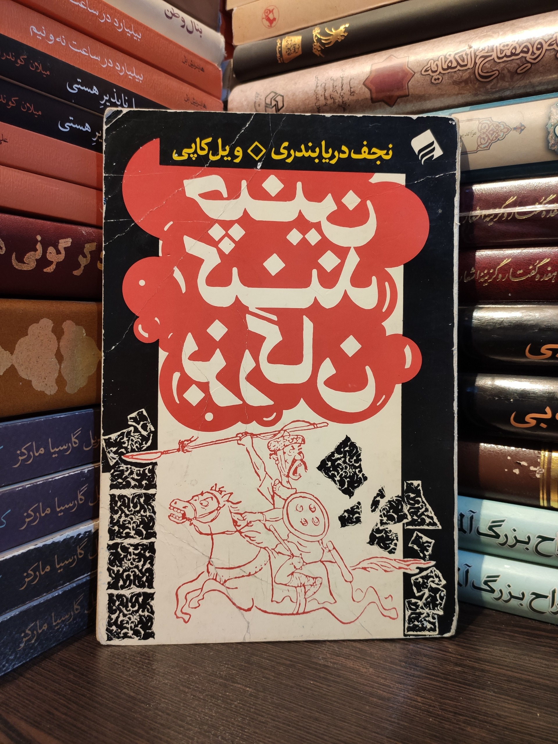 چنین کنند بزرگان  ویل کاپی  نجف دریابندری