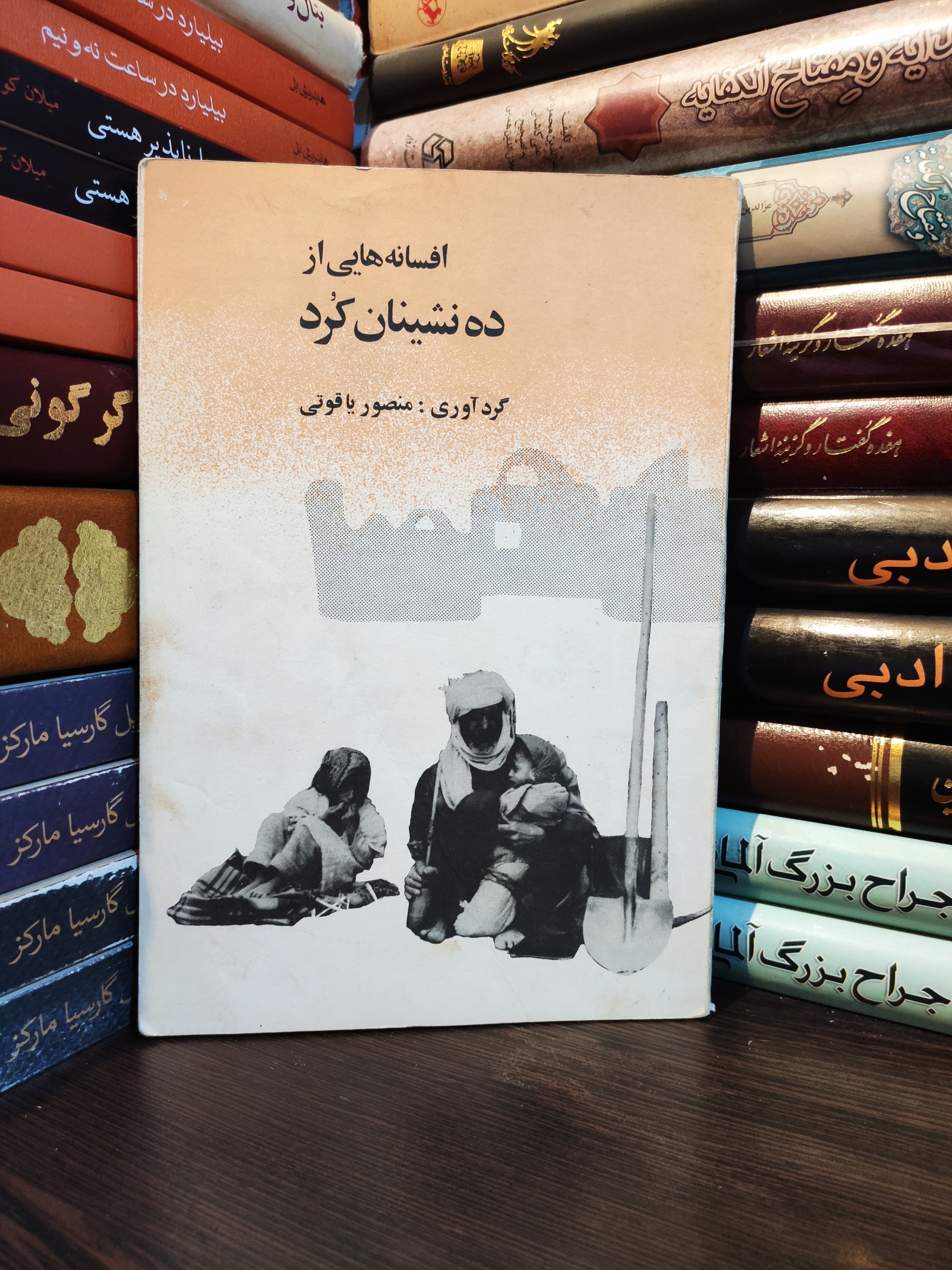 افسانه هایی از ده نشینان کرد  به کوشش منصور یاقوتی