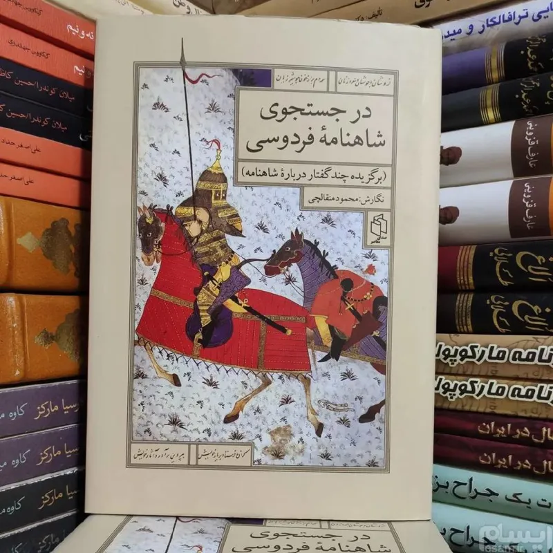 در جستجوی شاهنامه فردوسی  به کوشش محمود متقالچی