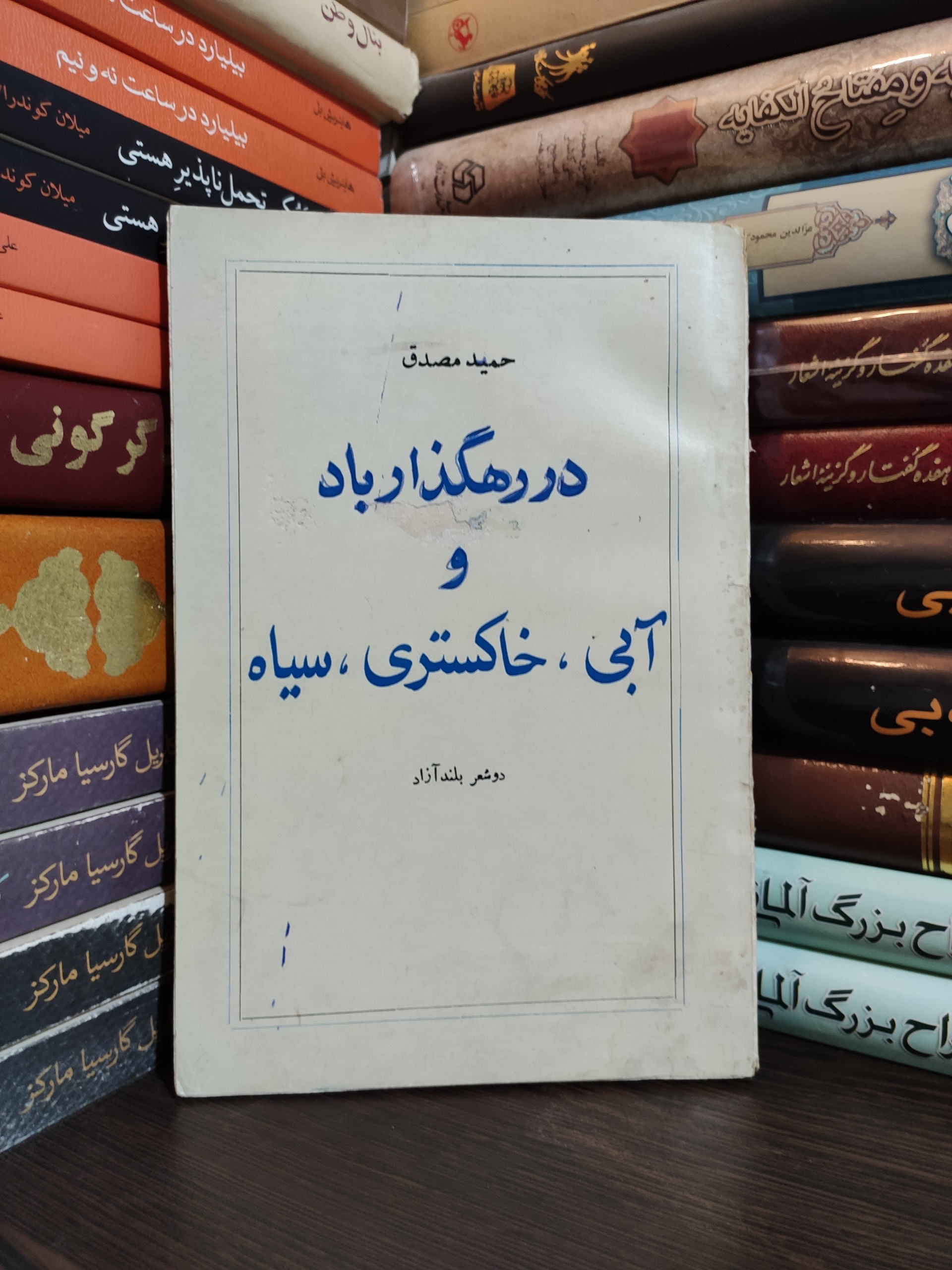 در رهگذار باد و آبی ، خاکستری ، سیاه حمید مصدق