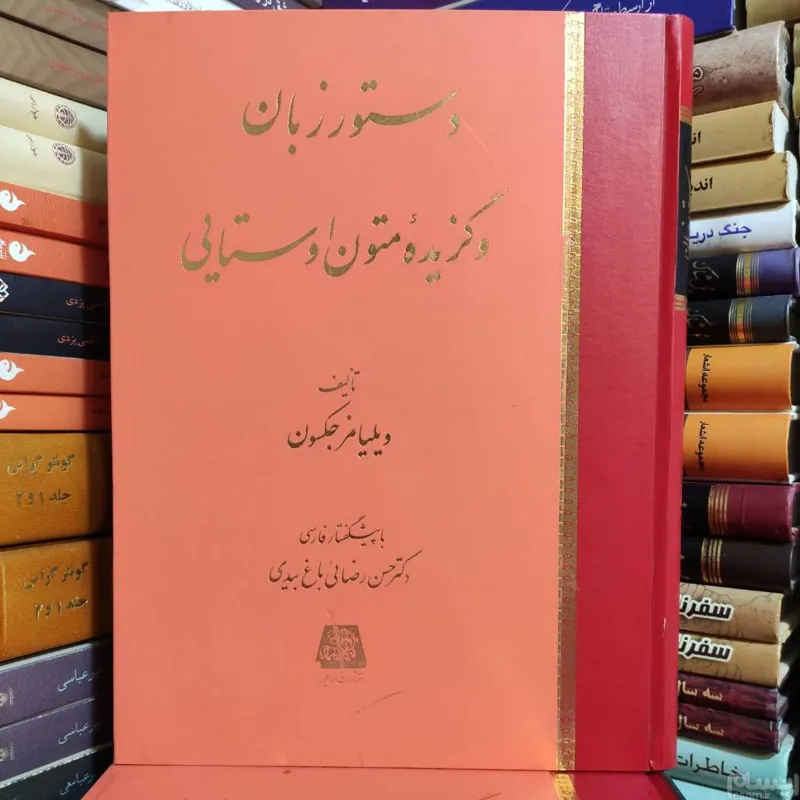 دستور زبان و گزیده متون اوستایی  ویلیامز جکسون