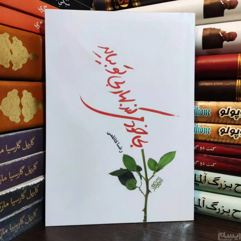 بی خود کند بهار بی تو بیاید رضا کاظمی