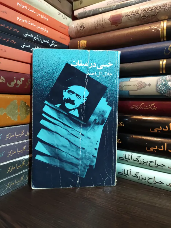 خسی در میقات جلال آل احمد