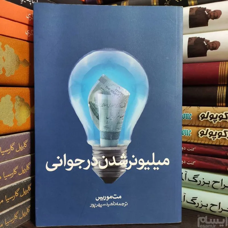 میلیونر شدن در جوانی  مت موریس