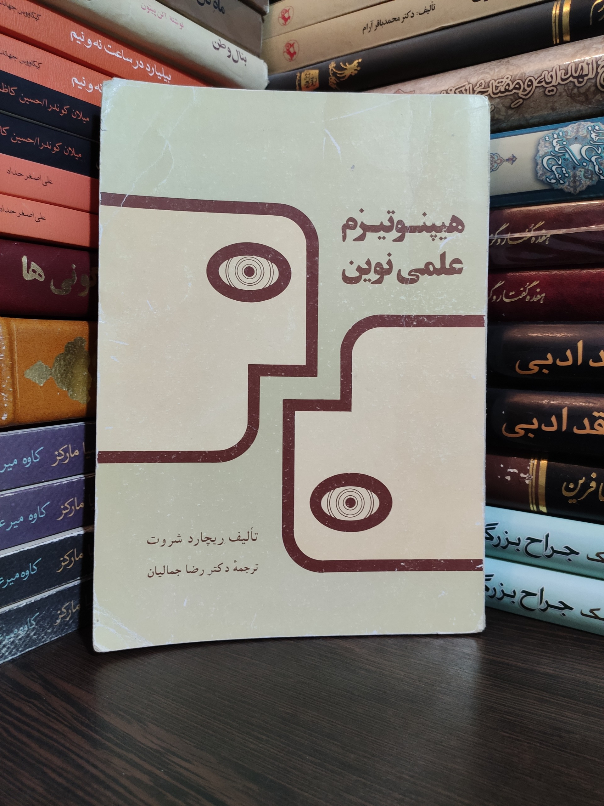 هیپنوتیزم علمی نوین ریچارد شروت