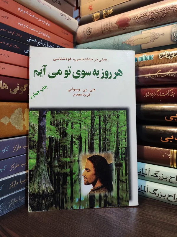 هر روز به سوی تو می آیم جی پی وسوانی