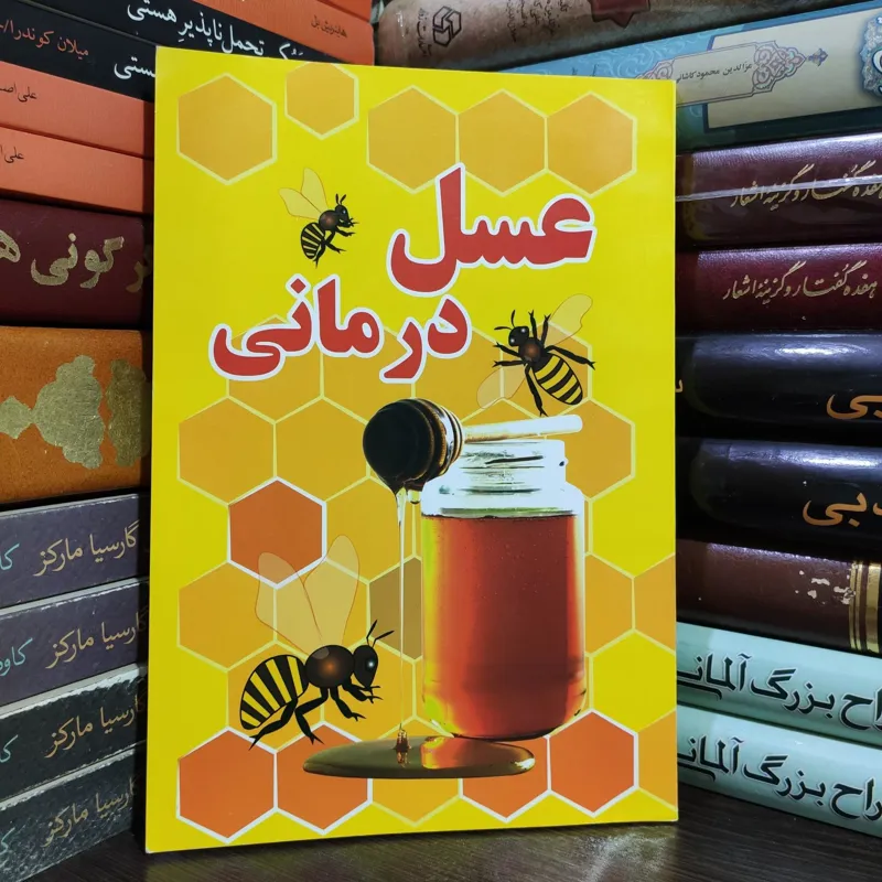 عسل درمانی الهه حنفی
