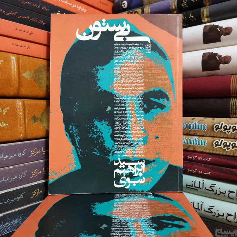 بی ستون سید ابراهیم نبوی
