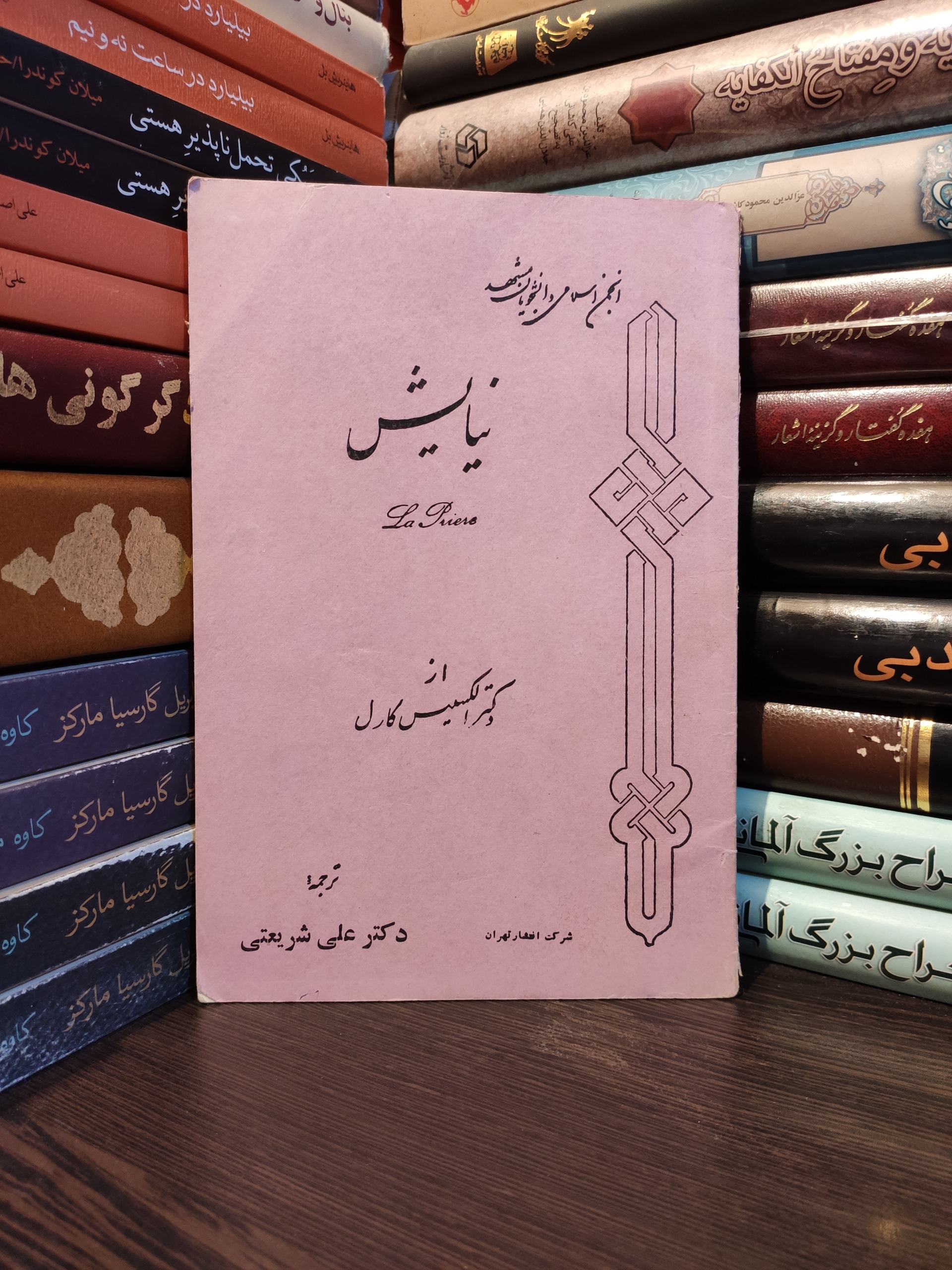 نیایش دکتر الکسیس کارل دکتر علی شریعتی