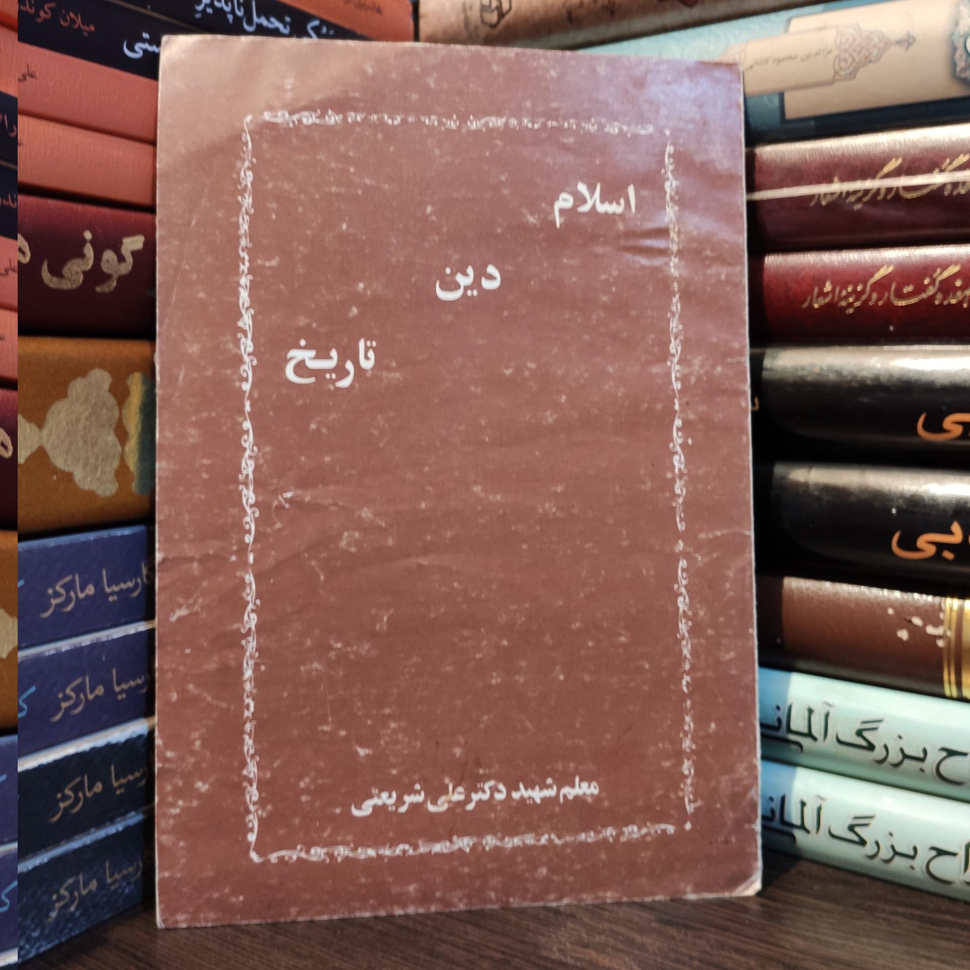 اسلام دین تاریخ دکتر علی شریعتی