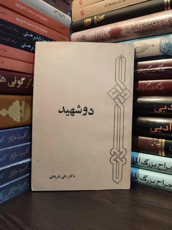 دو شهید دکتر علی شریعتی