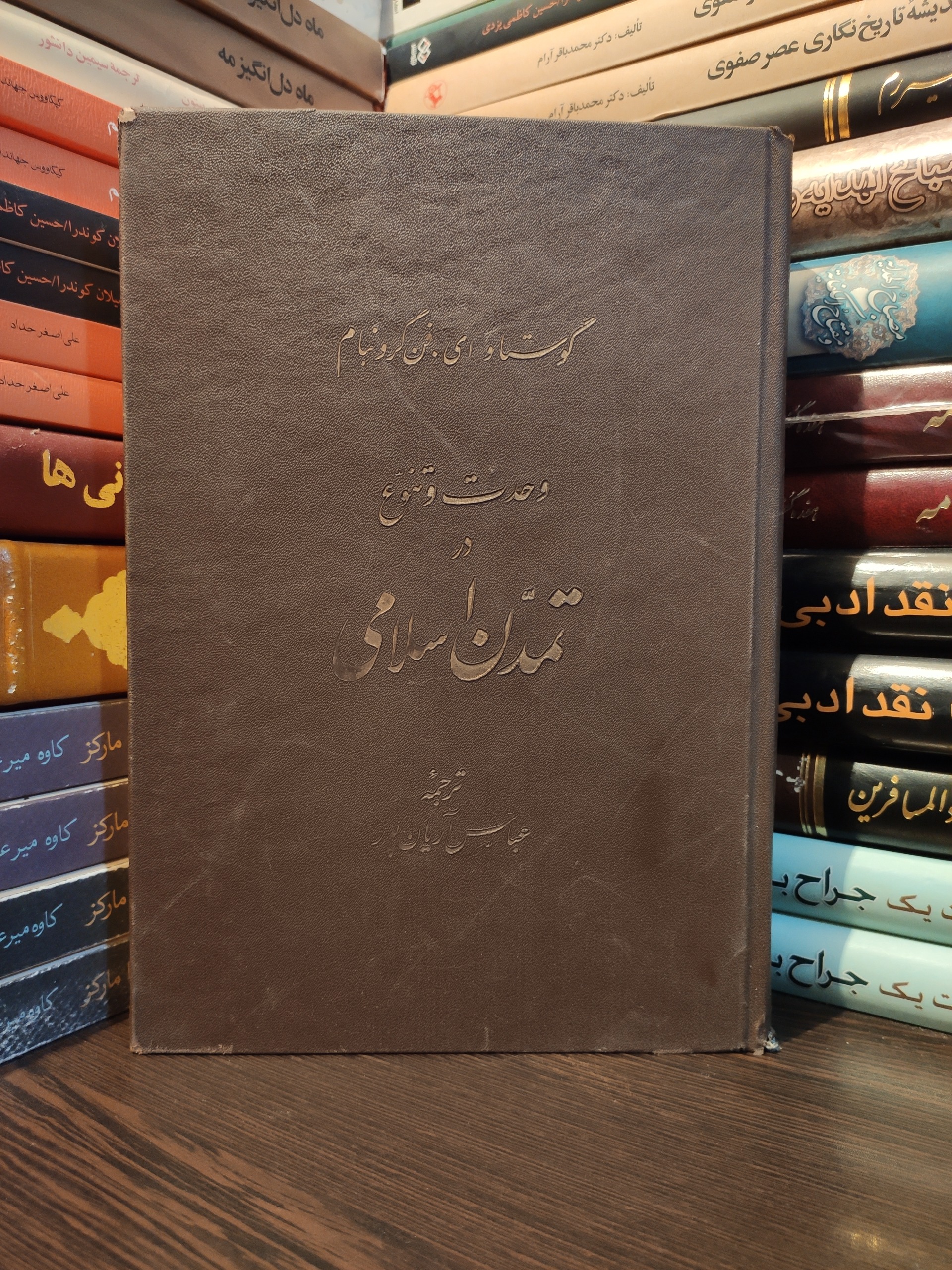 وحدت و تنوع در تمدن اسلامی  گوستاو ای فن گرونبام
