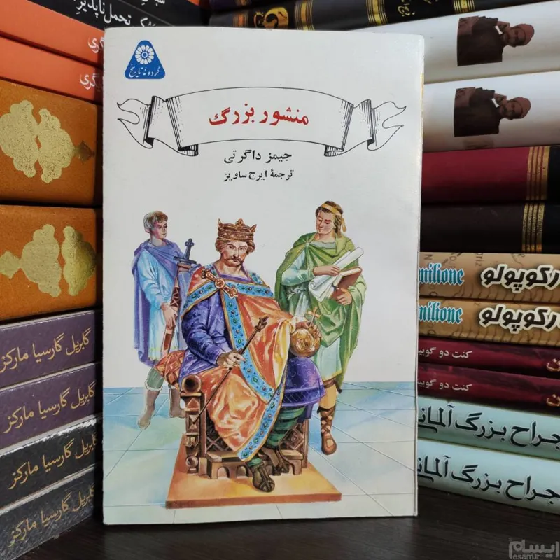 منشور بزرگ جیمز داگرتی ( از مجموعه گردونه تاریخ )