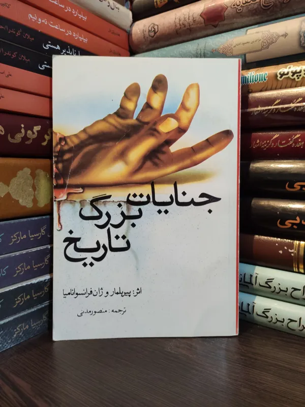 جنایات بزرگ تاریخ پیر بلمار