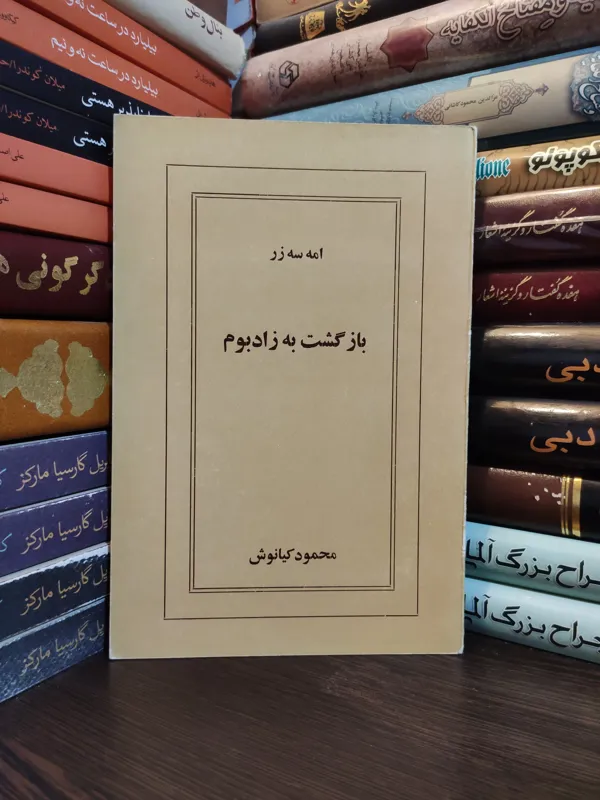 نمایشنامه بازگشت به زادبوم امه سه زر