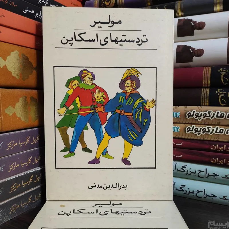 تردستیهای اسکاپن مولیر ( نمایشنامه کمدی )