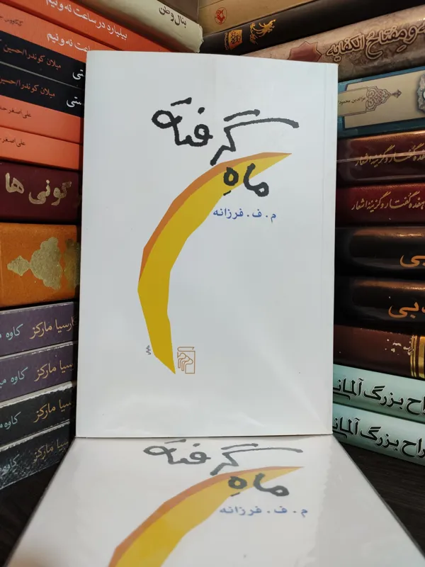 نمایشنامه ماه گرفته م ف فرزانه ( مصطفی فرزانه )