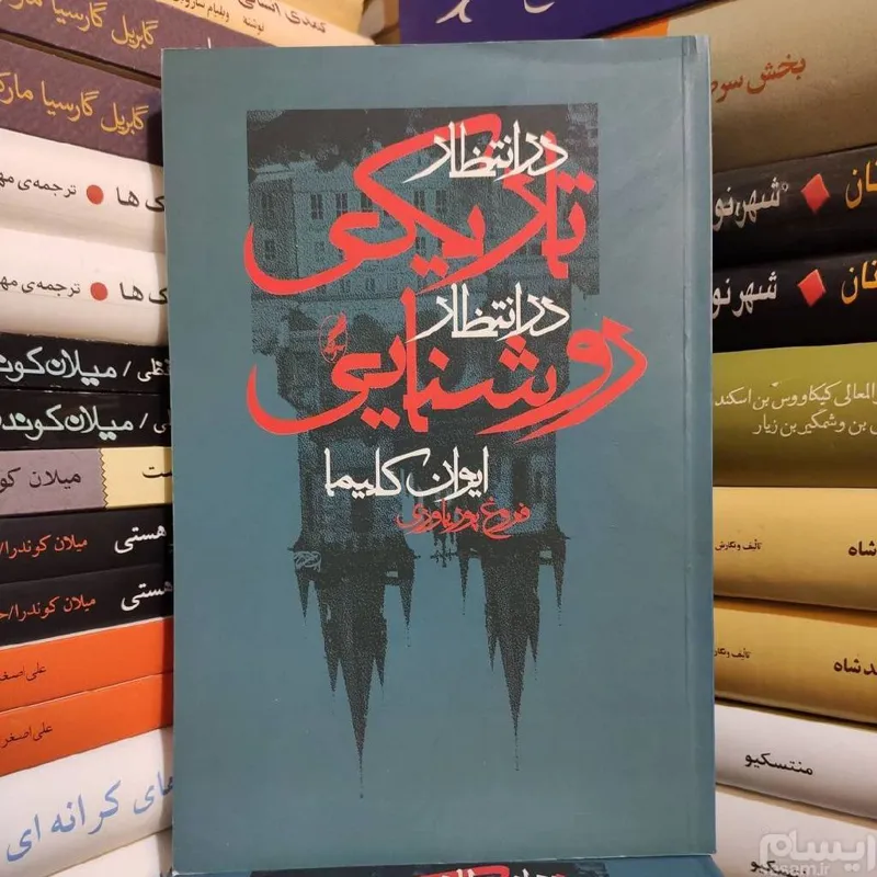 در انتظار تاریکی در انتظار روشنایی ایوان کلیما