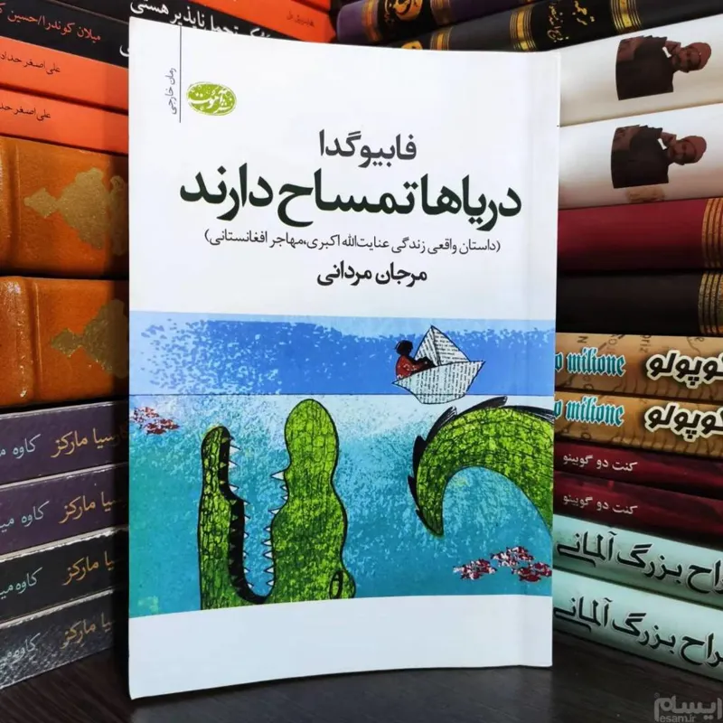 دریاها تمساح دارند فابیو گدا مهاجر افغانستانی
