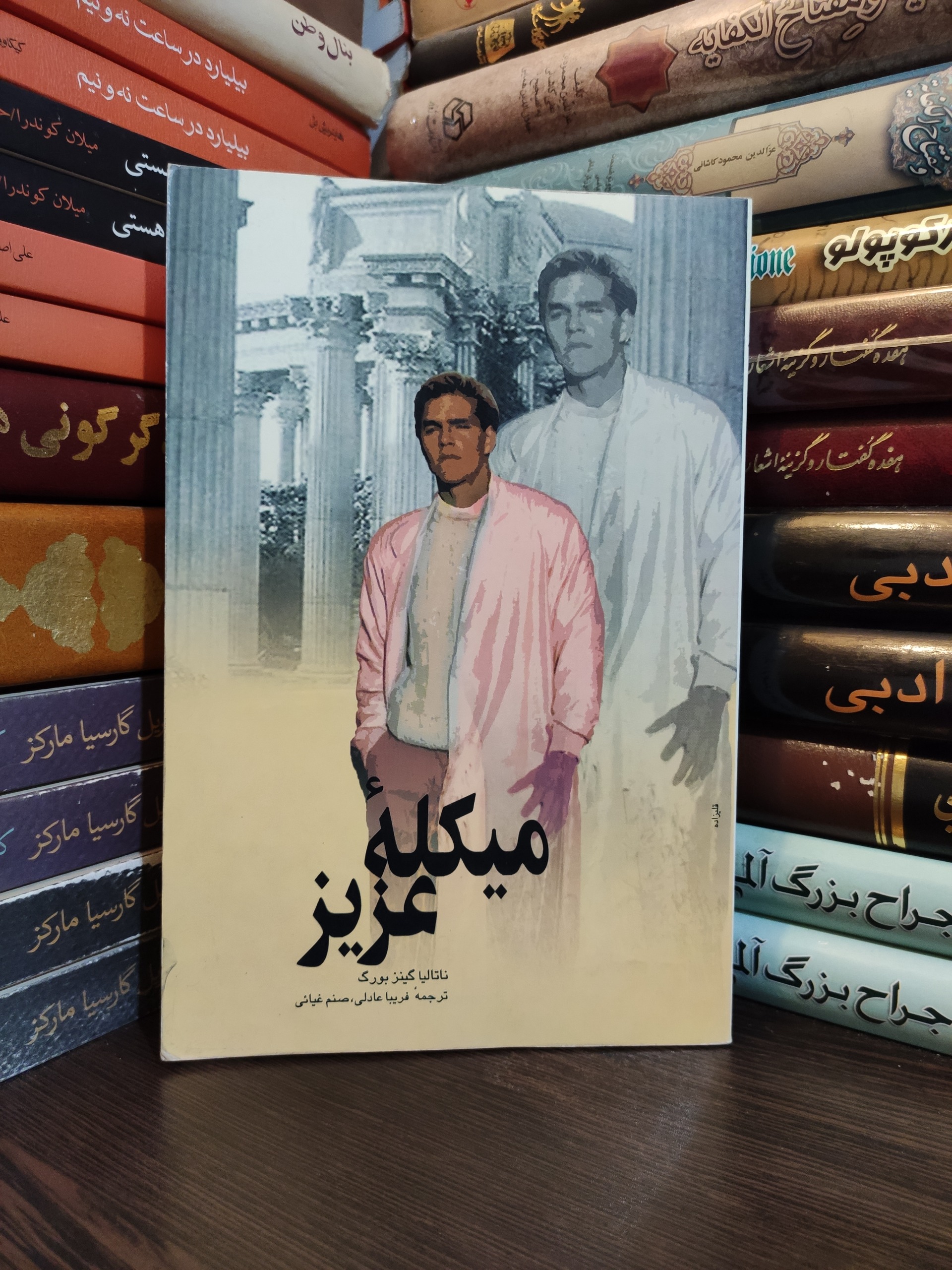 میکله عزیز ناتالیا گینزبورگ