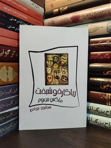 ریاکار