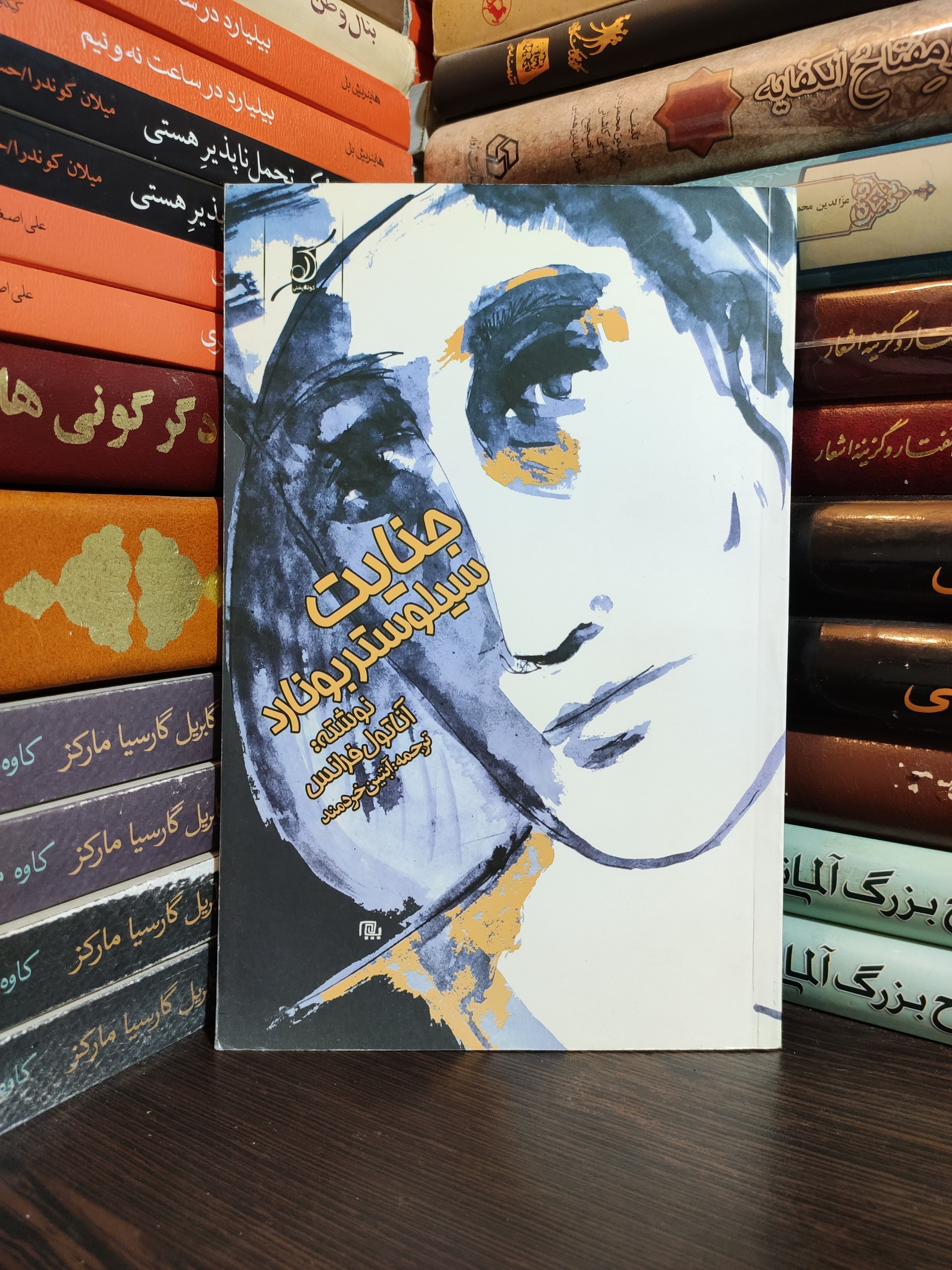 جنایت سیلوستر بونارد آناتول فرانتس