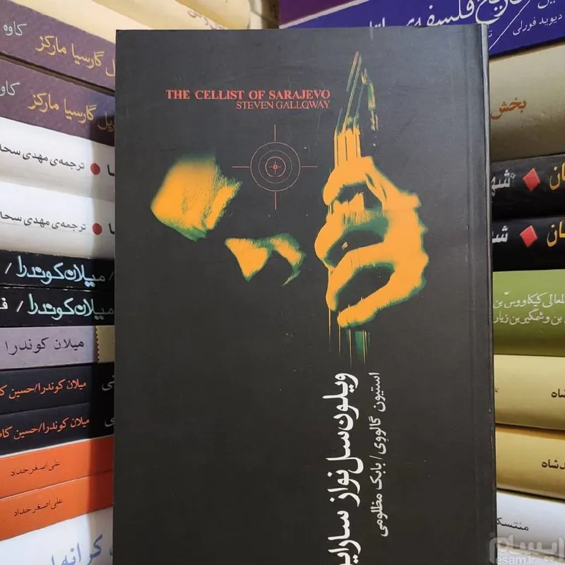 ویلون سل نواز سارایوو استیون گالووی