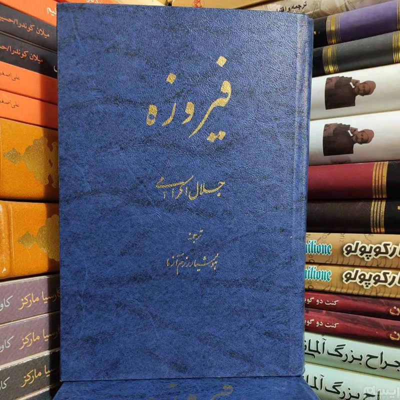 فیروزه جلال اکرامی ( دختر آتش ، رمان تاجیکستان)