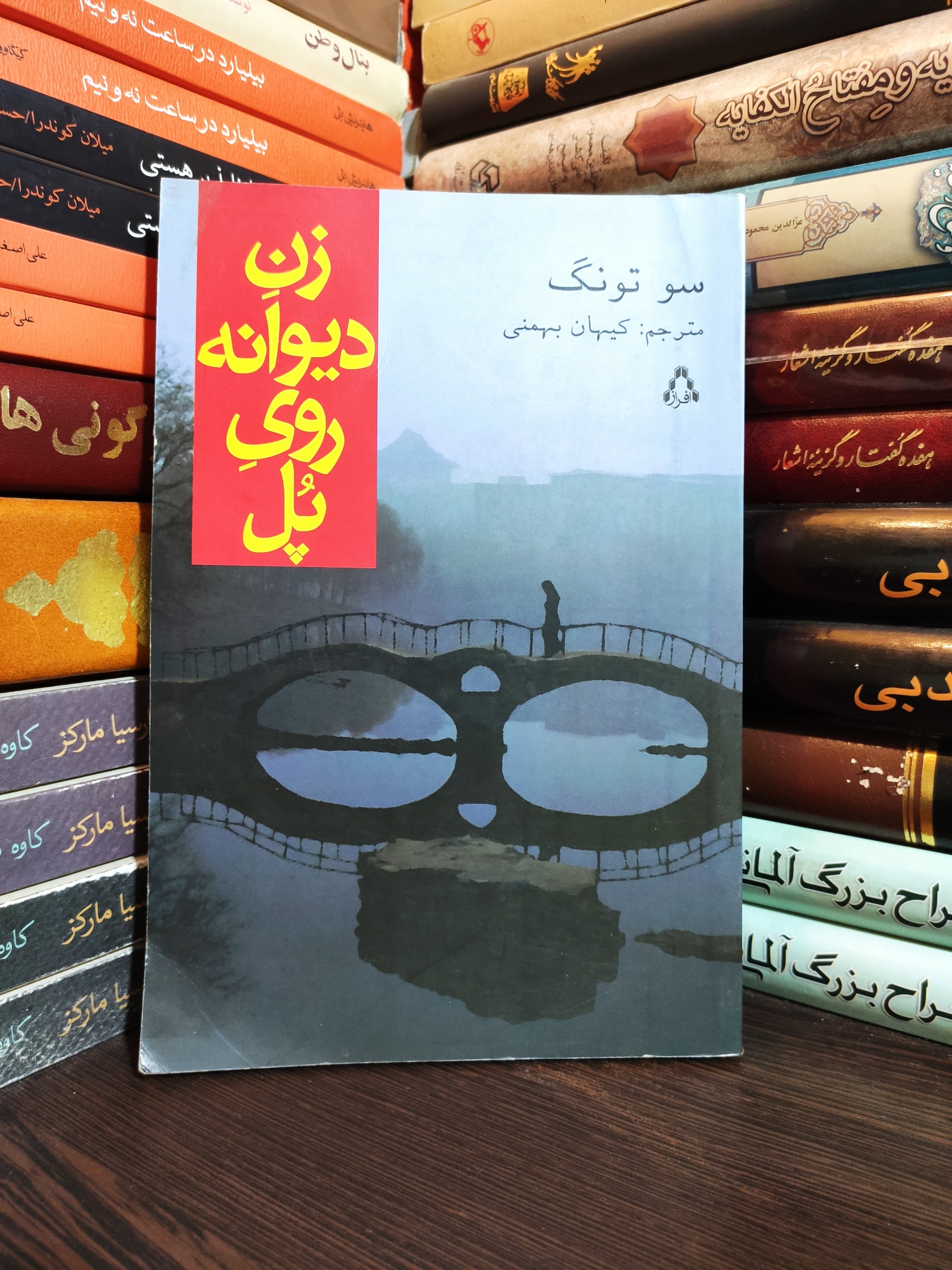 زن دیوانه روی پل سو تونگ کیهان بهمنی