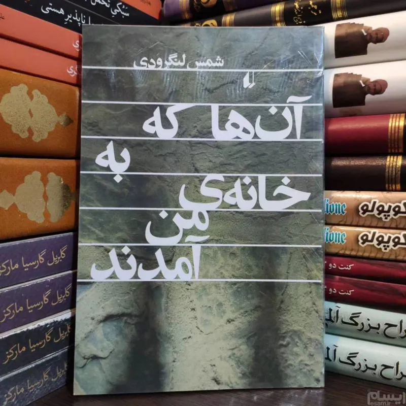 آن ها که به خانه من آمدند شمس لنگرودی