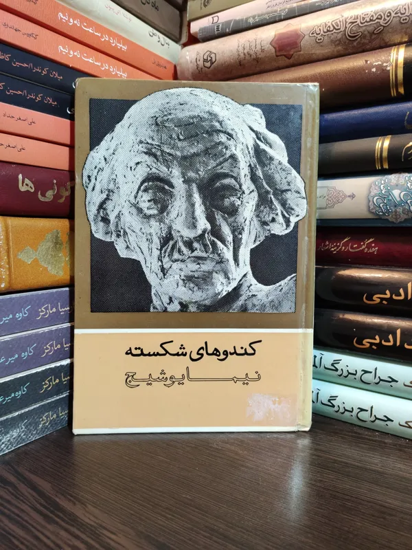 کندوهای شکسته نیما یوشیج