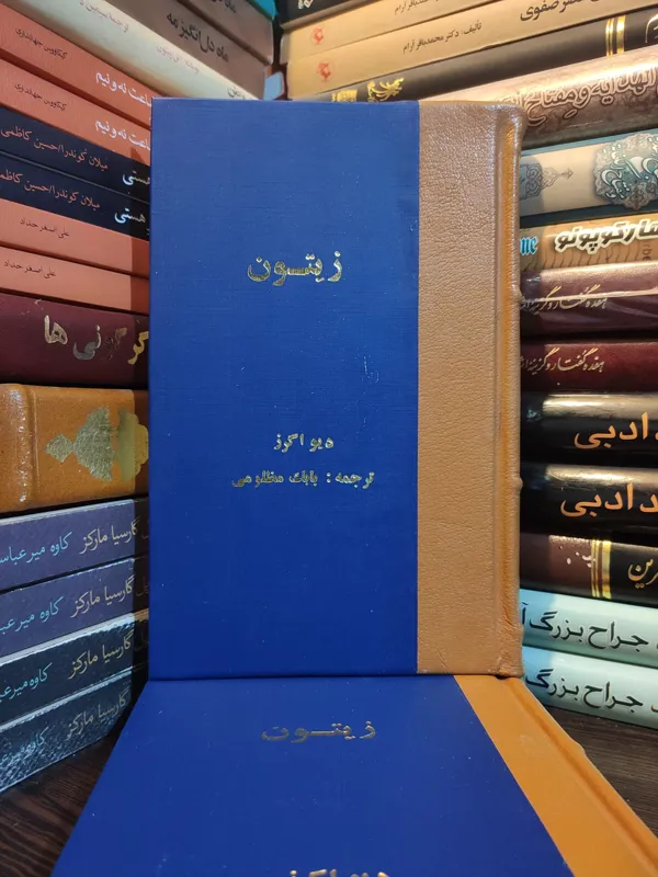 زیتون دیو اگرز ( برنده جایزه کتاب آمریکا )
